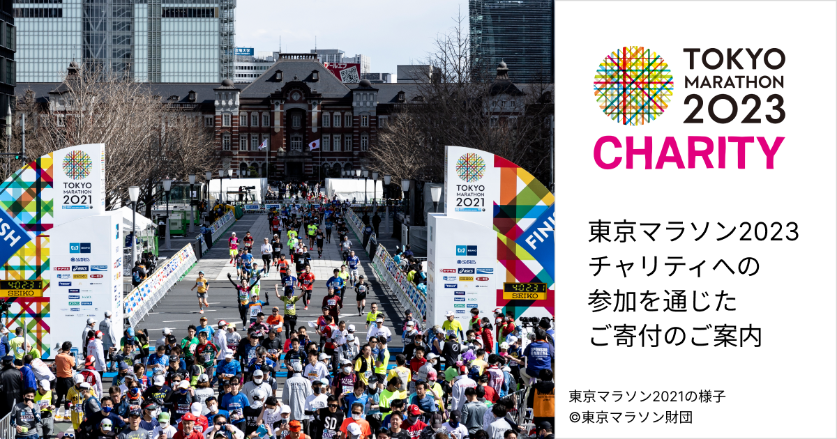 東京マラソン2023チャリティ・ランナーに応募しませんか ｜ 日本対がん協会